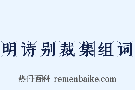 明诗别裁集组词是什么意思的图片